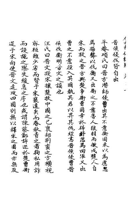 [下载][春秋辑传辨疑]二十七_李集凤.pdf