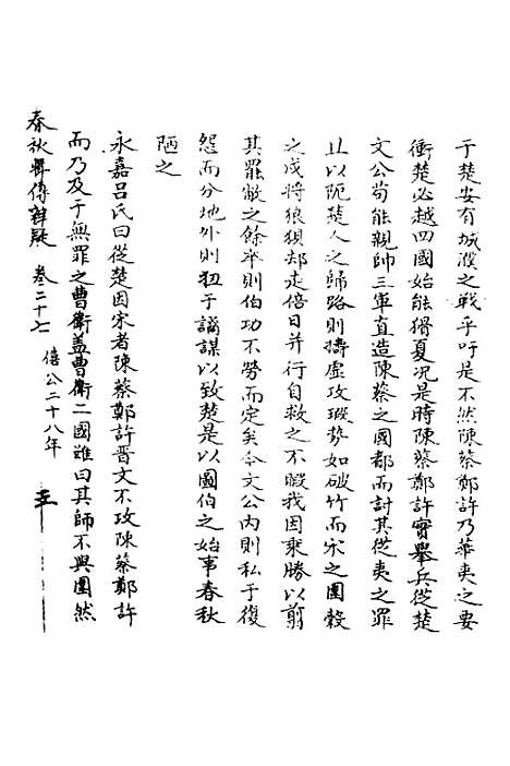 [下载][春秋辑传辨疑]二十七_李集凤.pdf