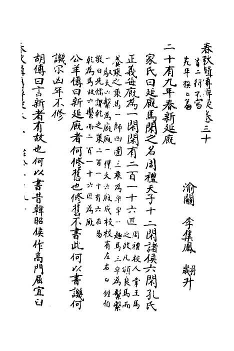 [下载][春秋辑传辨疑]二十九_李集凤.pdf