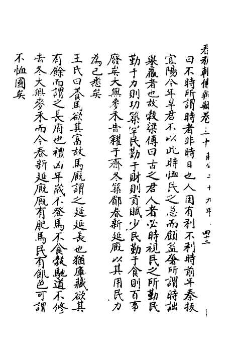 [下载][春秋辑传辨疑]二十九_李集凤.pdf