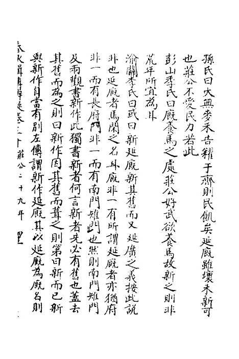 [下载][春秋辑传辨疑]二十九_李集凤.pdf