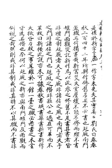 [下载][春秋辑传辨疑]二十九_李集凤.pdf