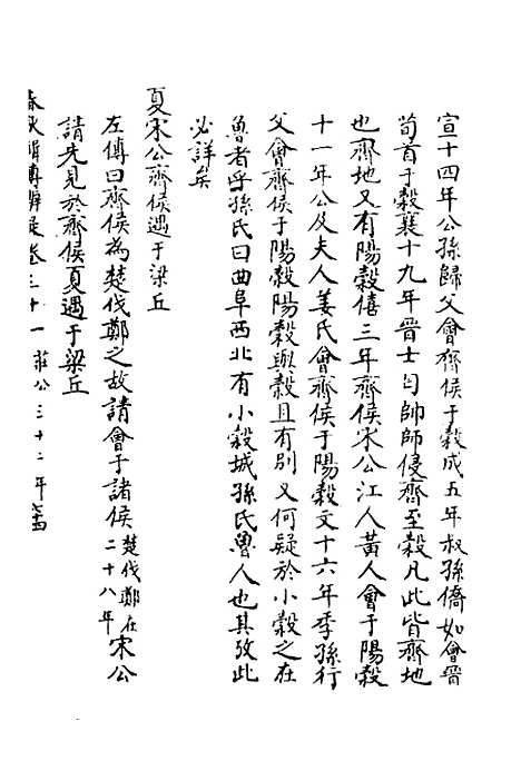 [下载][春秋辑传辨疑]三十_李集凤.pdf