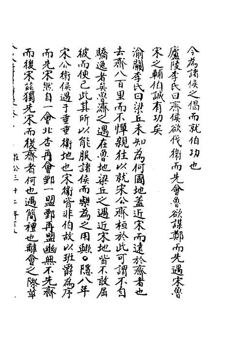 [下载][春秋辑传辨疑]三十_李集凤.pdf