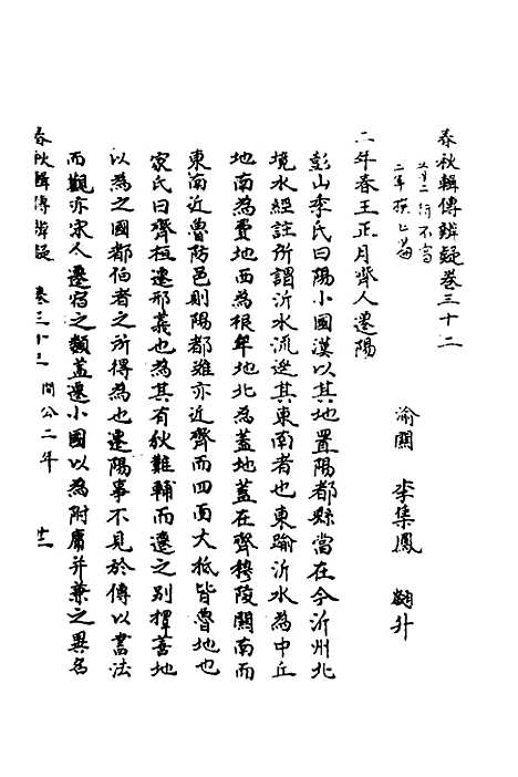 [下载][春秋辑传辨疑]三十一_李集凤.pdf