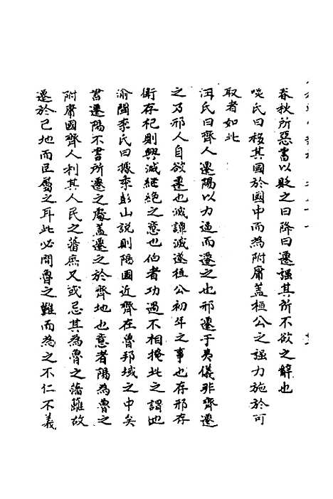 [下载][春秋辑传辨疑]三十一_李集凤.pdf