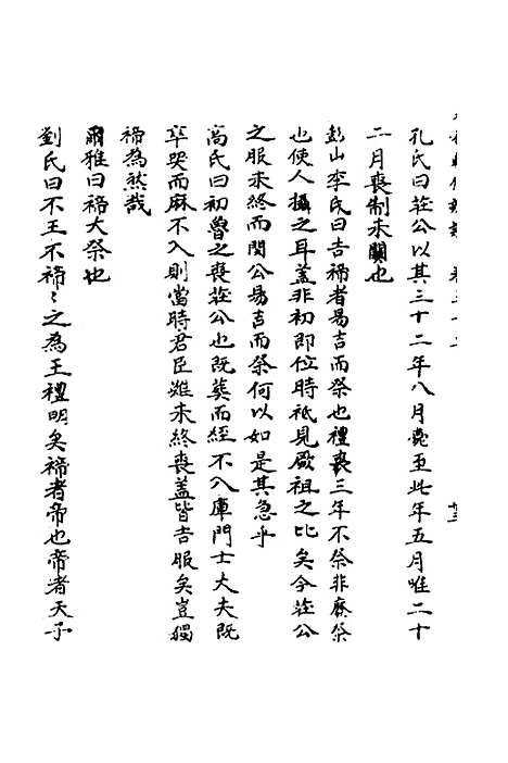 [下载][春秋辑传辨疑]三十一_李集凤.pdf