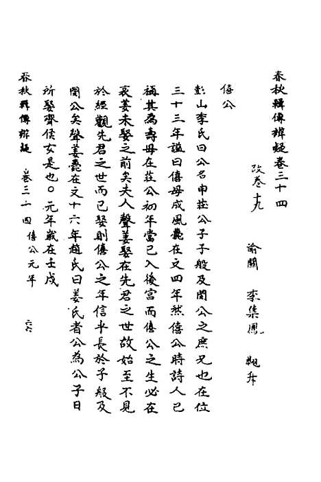 [下载][春秋辑传辨疑]三十二_李集凤.pdf