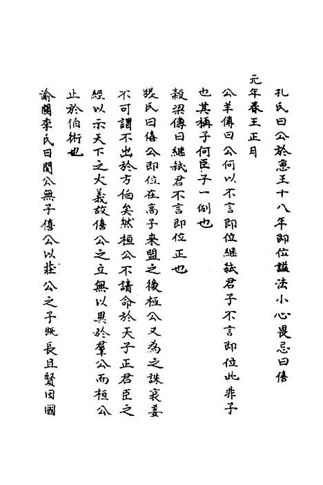 [下载][春秋辑传辨疑]三十二_李集凤.pdf