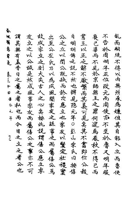 [下载][春秋辑传辨疑]三十二_李集凤.pdf