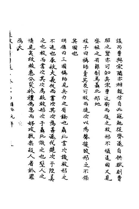 [下载][春秋辑传辨疑]三十二_李集凤.pdf