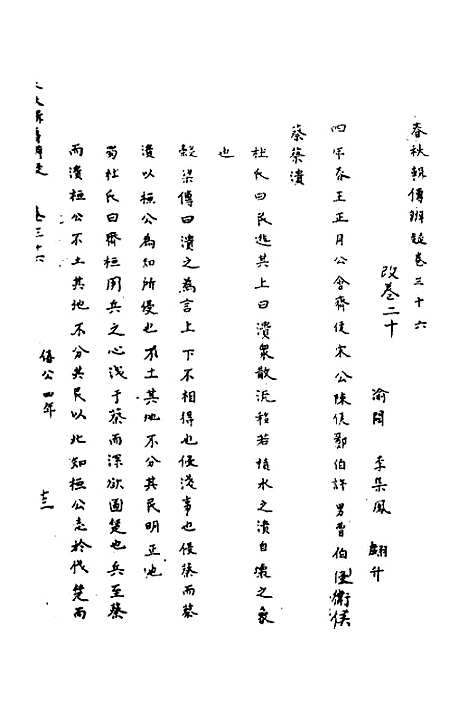 [下载][春秋辑传辨疑]三十三_李集凤.pdf