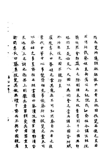 [下载][春秋辑传辨疑]三十三_李集凤.pdf