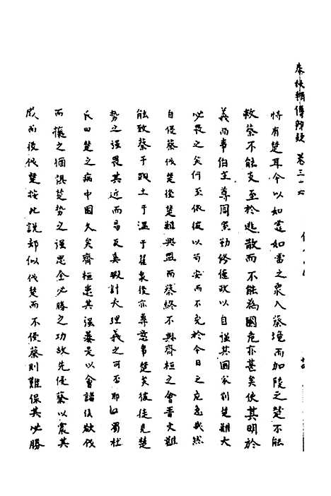 [下载][春秋辑传辨疑]三十三_李集凤.pdf