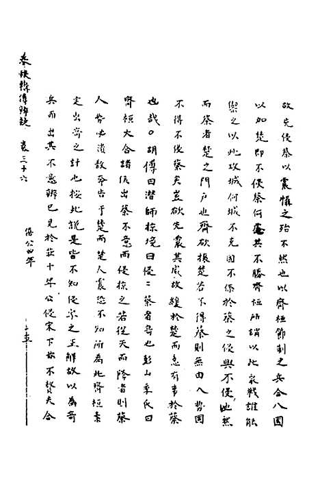 [下载][春秋辑传辨疑]三十三_李集凤.pdf