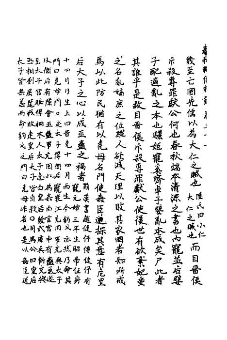 [下载][春秋辑传辨疑]三十四_李集凤.pdf