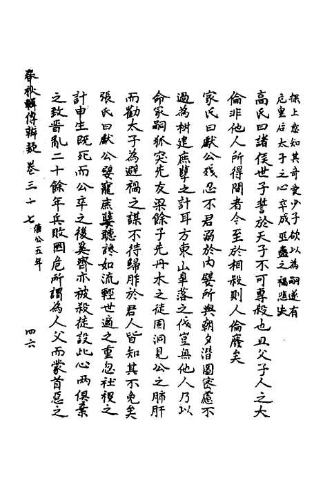 [下载][春秋辑传辨疑]三十四_李集凤.pdf