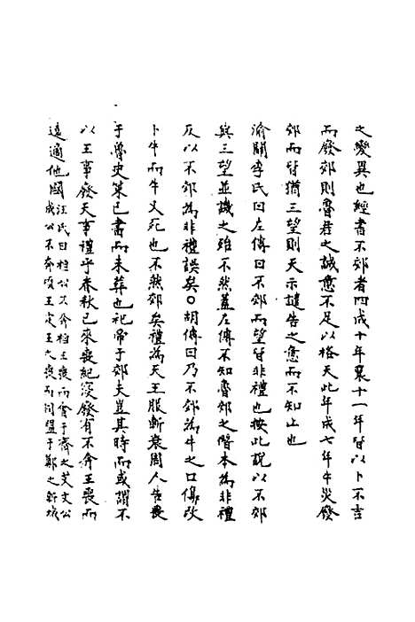 [下载][春秋辑传辨疑]三十七_李集凤.pdf