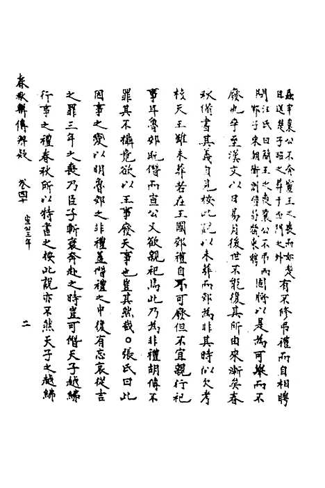 [下载][春秋辑传辨疑]三十七_李集凤.pdf