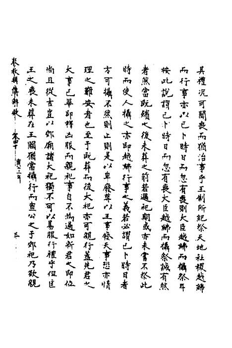 [下载][春秋辑传辨疑]三十七_李集凤.pdf