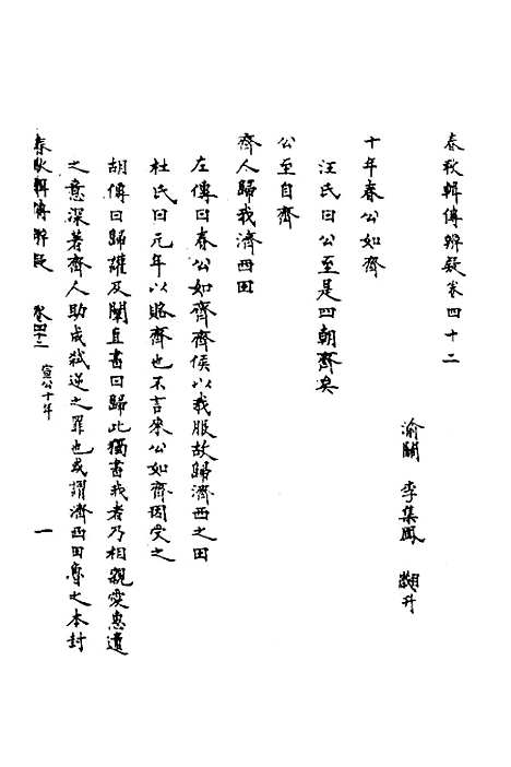 [下载][春秋辑传辨疑]三十九_李集凤.pdf