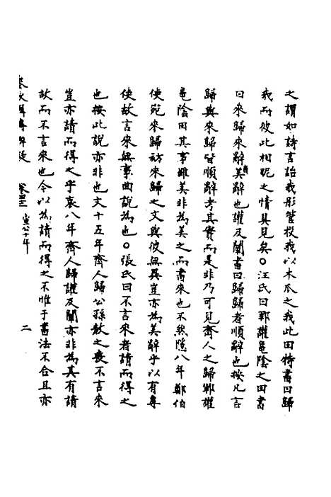 [下载][春秋辑传辨疑]三十九_李集凤.pdf