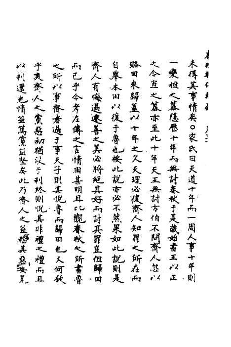 [下载][春秋辑传辨疑]三十九_李集凤.pdf