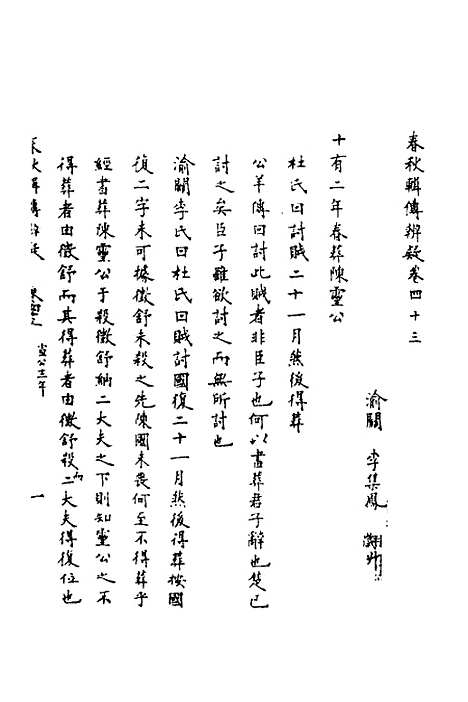 [下载][春秋辑传辨疑]四十_李集凤.pdf