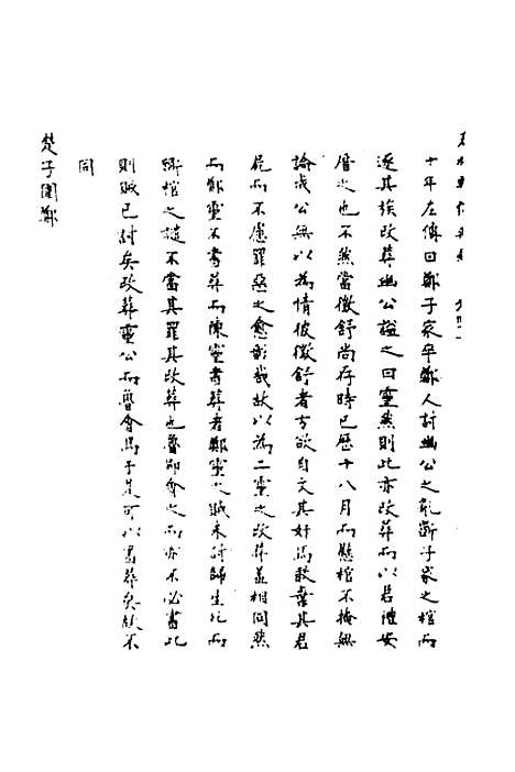 [下载][春秋辑传辨疑]四十_李集凤.pdf