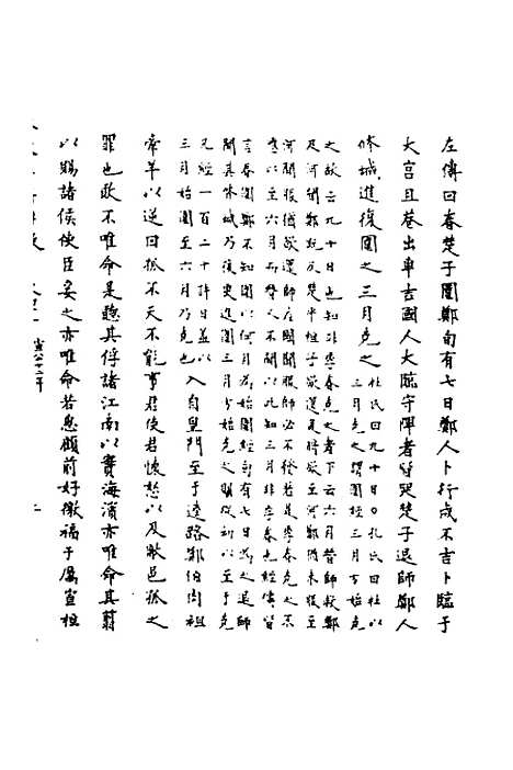 [下载][春秋辑传辨疑]四十_李集凤.pdf