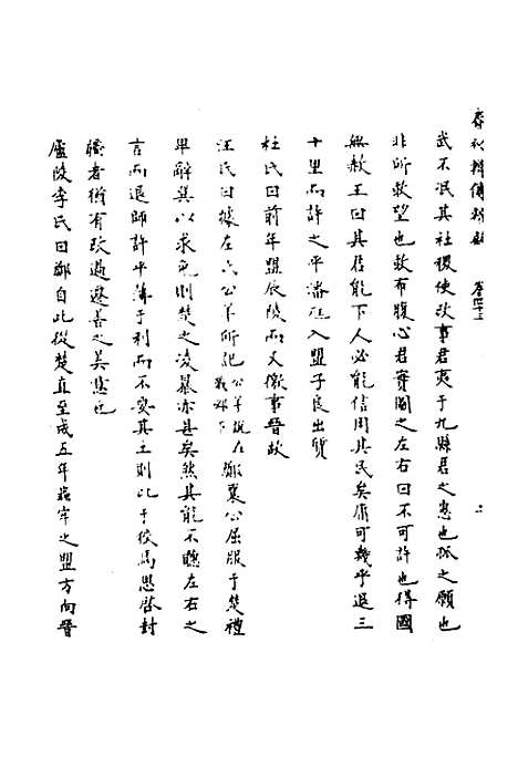 [下载][春秋辑传辨疑]四十_李集凤.pdf