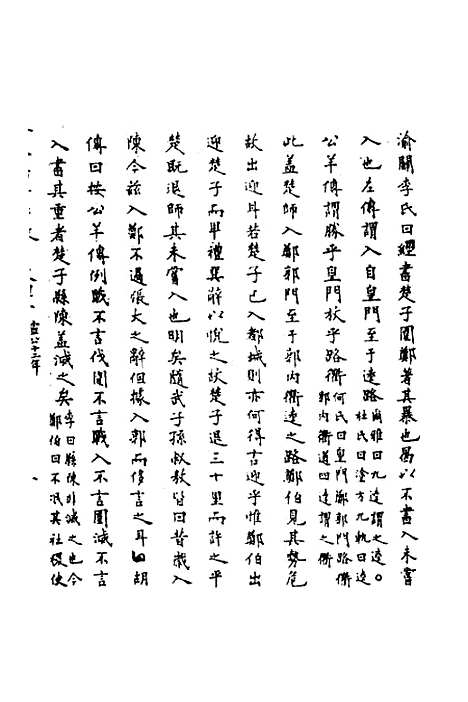 [下载][春秋辑传辨疑]四十_李集凤.pdf