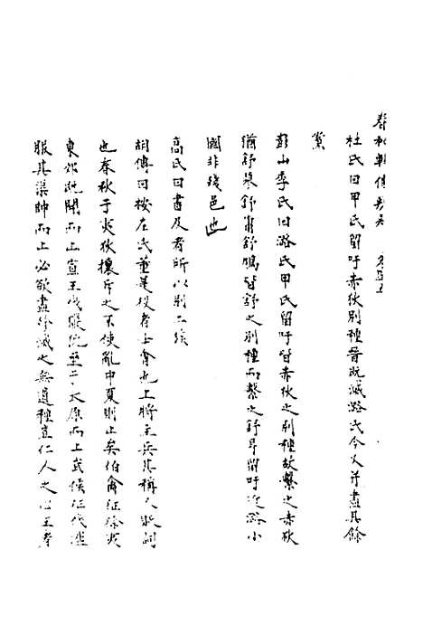 [下载][春秋辑传辨疑]四十一_李集凤.pdf