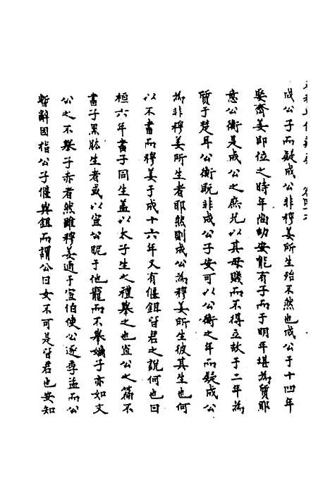 [下载][春秋辑传辨疑]四十二_李集凤.pdf