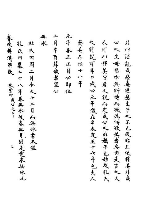 [下载][春秋辑传辨疑]四十二_李集凤.pdf