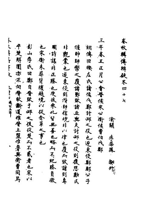 [下载][春秋辑传辨疑]四十三_李集凤.pdf