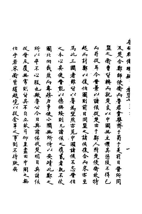 [下载][春秋辑传辨疑]四十三_李集凤.pdf