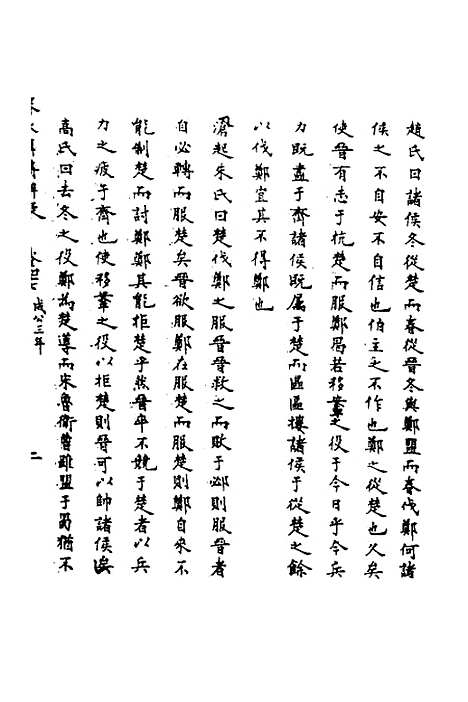 [下载][春秋辑传辨疑]四十三_李集凤.pdf