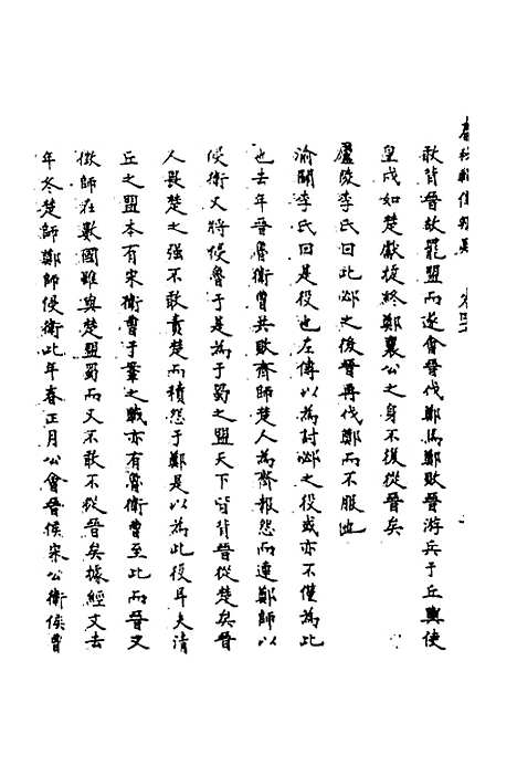 [下载][春秋辑传辨疑]四十三_李集凤.pdf