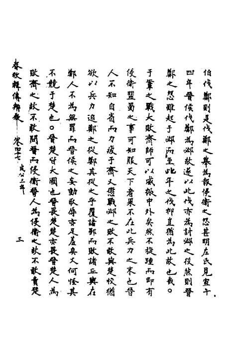 [下载][春秋辑传辨疑]四十三_李集凤.pdf