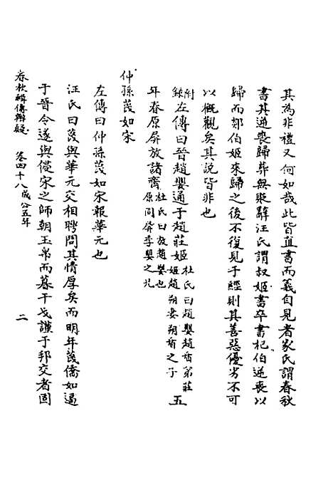 [下载][春秋辑传辨疑]四十四_李集凤.pdf