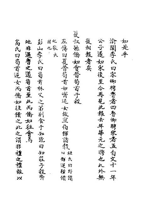 [下载][春秋辑传辨疑]四十四_李集凤.pdf