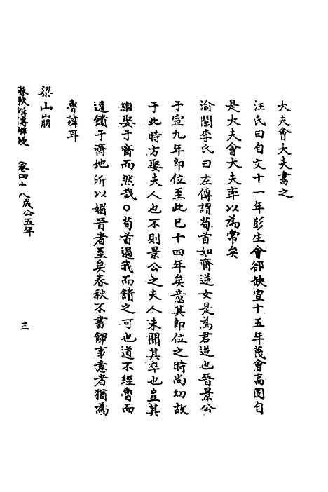 [下载][春秋辑传辨疑]四十四_李集凤.pdf