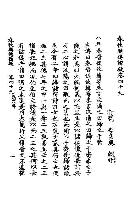 [下载][春秋辑传辨疑]四十五_李集凤.pdf