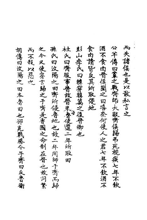 [下载][春秋辑传辨疑]四十五_李集凤.pdf