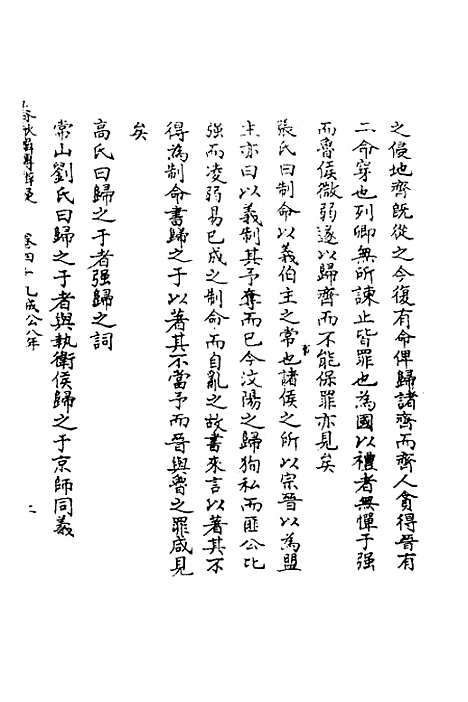 [下载][春秋辑传辨疑]四十五_李集凤.pdf