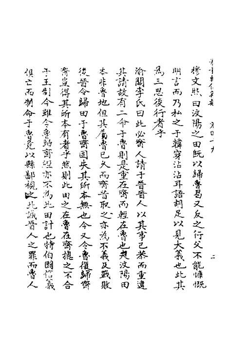 [下载][春秋辑传辨疑]四十五_李集凤.pdf