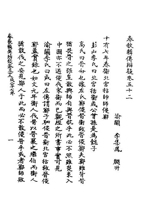 [下载][春秋辑传辨疑]四十七_李集凤.pdf