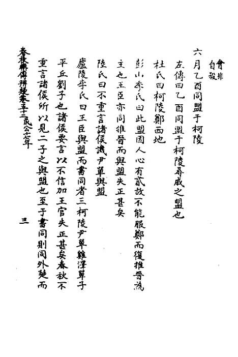 [下载][春秋辑传辨疑]四十七_李集凤.pdf