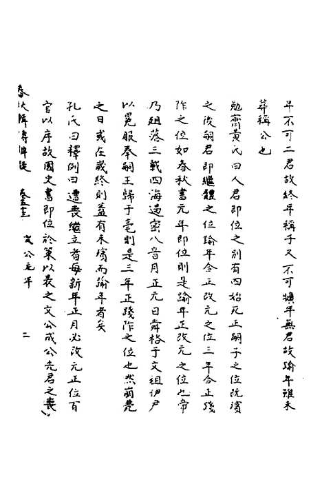 [下载][春秋辑传辨疑]四十八_李集凤.pdf